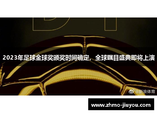 2023年足球金球奖颁奖时间确定，全球瞩目盛典即将上演