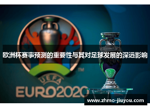 欧洲杯赛事预测的重要性与其对足球发展的深远影响 欧洲杯赛事预测的重要性与其对足球发展的深远影响