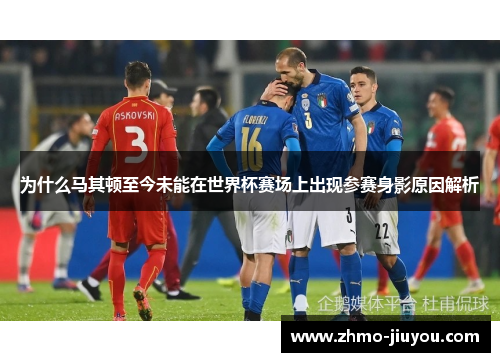 为什么马其顿至今未能在世界杯赛场上出现参赛身影原因解析 为什么马其顿至今未能在世界杯赛场上出现参赛身影原因解析