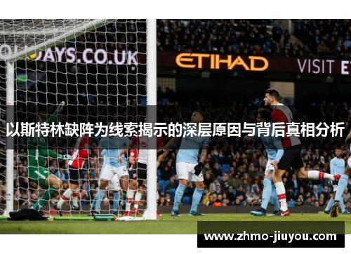 以斯特林缺阵为线索揭示的深层原因与背后真相分析