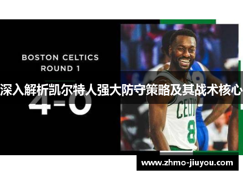 深入解析凯尔特人强大防守策略及其战术核心 深入解析凯尔特人强大防守策略及其战术核心