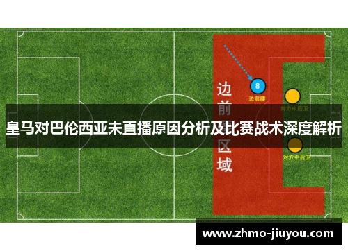 皇马对巴伦西亚未直播原因分析及比赛战术深度解析 皇马对巴伦西亚未直播原因分析及比赛战术深度解析