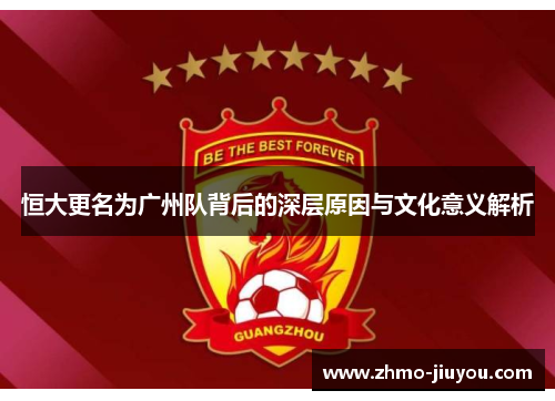 恒大更名为广州队背后的深层原因与文化意义解析 恒大更名为广州队背后的深层原因与文化意义解析