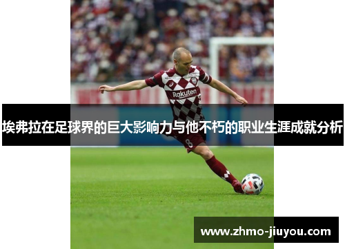 埃弗拉在足球界的巨大影响力与他不朽的职业生涯成就分析 埃弗拉在足球界的巨大影响力与他不朽的职业生涯成就分析