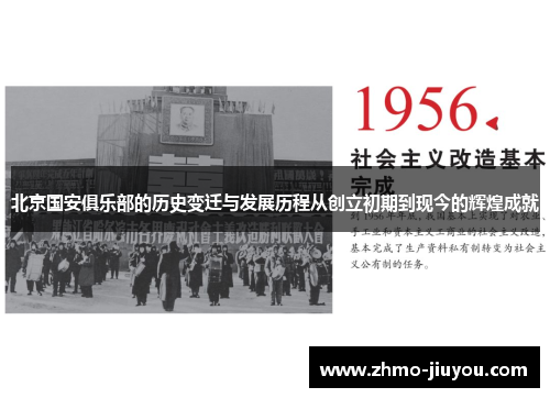 北京国安俱乐部的历史变迁与发展历程从创立初期到现今的辉煌成就