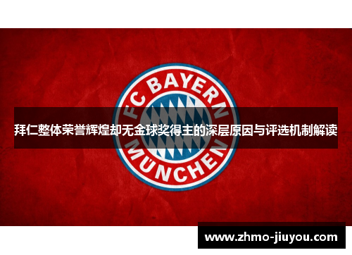 拜仁整体荣誉辉煌却无金球奖得主的深层原因与评选机制解读