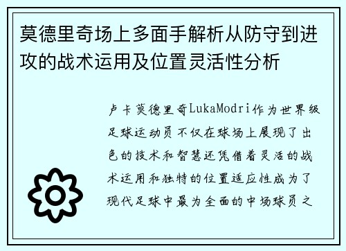 莫德里奇场上多面手解析从防守到进攻的战术运用及位置灵活性分析