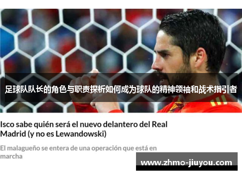 足球队队长的角色与职责探析如何成为球队的精神领袖和战术指引者 足球队队长的角色与职责探析如何成为球队的精神领袖和战术指引者