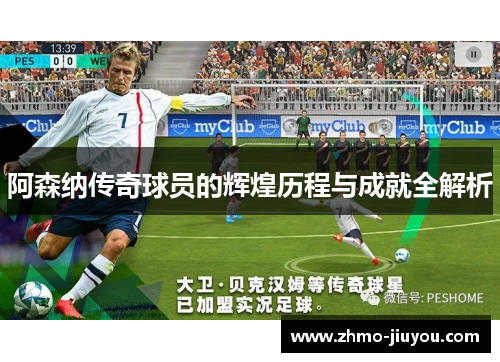 阿森纳传奇球员的辉煌历程与成就全解析