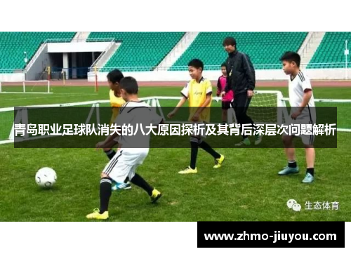 青岛职业足球队消失的八大原因探析及其背后深层次问题解析 青岛职业足球队消失的八大原因探析及其背后深层次问题解析