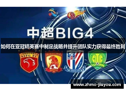 如何在亚冠精英赛中制定战略并提升团队实力获得最终胜利 如何在亚冠精英赛中制定战略并提升团队实力获得最终胜利