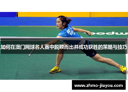 如何在澳门网球名人赛中脱颖而出并成功获胜的策略与技巧