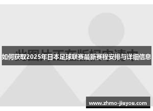 如何获取2025年日本足球联赛最新赛程安排与详细信息 如何获取2025年日本足球联赛最新赛程安排与详细信息