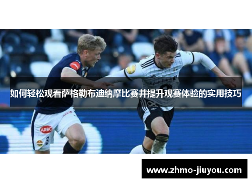 如何轻松观看萨格勒布迪纳摩比赛并提升观赛体验的实用技巧 如何轻松观看萨格勒布迪纳摩比赛并提升观赛体验的实用技巧