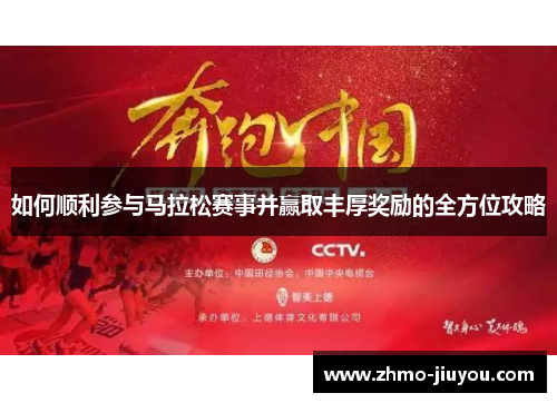 如何顺利参与马拉松赛事并赢取丰厚奖励的全方位攻略 如何顺利参与马拉松赛事并赢取丰厚奖励的全方位攻略