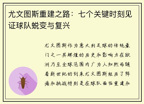 尤文图斯重建之路:七个关键时刻见证球队蜕变与复兴 尤文图斯重建之路:七个关键时刻见证球队蜕变与复兴