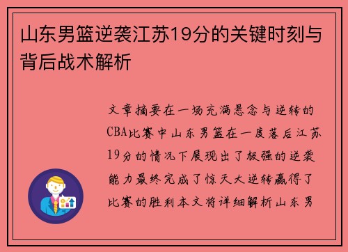 山东男篮逆袭江苏19分的关键时刻与背后战术解析 山东男篮逆袭江苏19分的关键时刻与背后战术解析