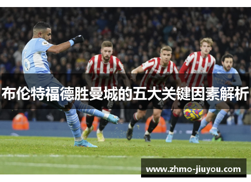 布伦特福德胜曼城的五大关键因素解析 布伦特福德胜曼城的五大关键因素解析