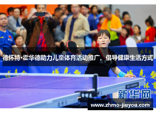 德怀特·霍华德助力儿童体育活动推广,倡导健康生活方式 德怀特·霍华德助力儿童体育活动推广,倡导健康生活方式