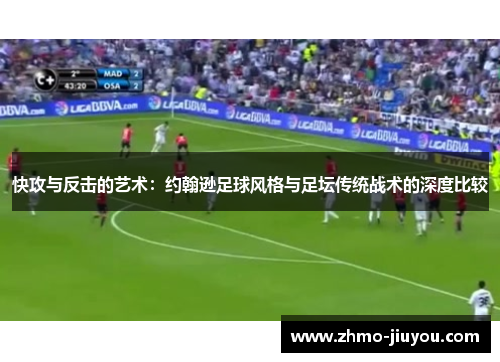 快攻与反击的艺术:约翰逊足球风格与足坛传统战术的深度比较 快攻与反击的艺术:约翰逊足球风格与足坛传统战术的深度比较