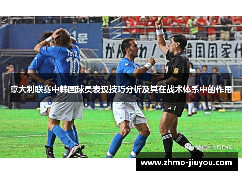 意大利联赛中韩国球员表现技巧分析及其在战术体系中的作用 意大利联赛中韩国球员表现技巧分析及其在战术体系中的作用