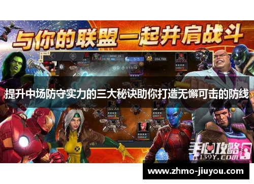 提升中场防守实力的三大秘诀助你打造无懈可击的防线 提升中场防守实力的三大秘诀助你打造无懈可击的防线