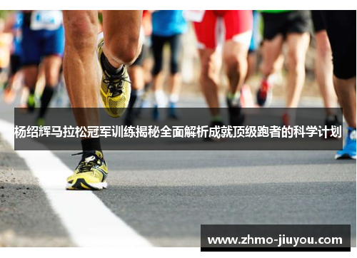 杨绍辉马拉松冠军训练揭秘全面解析成就顶级跑者的科学计划