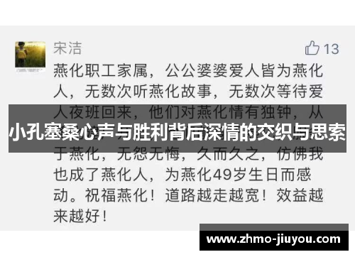 小孔塞桑心声与胜利背后深情的交织与思索 小孔塞桑心声与胜利背后深情的交织与思索