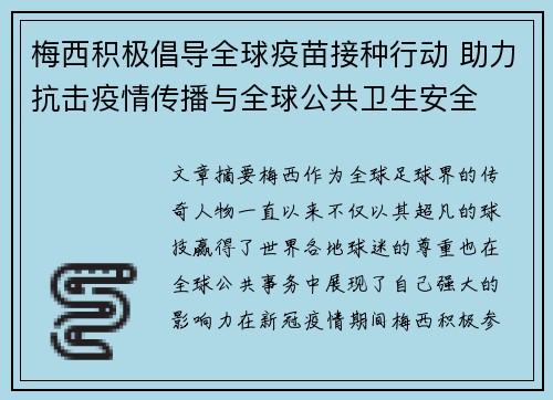 梅西积极倡导全球疫苗接种行动 助力抗击疫情传播与全球公共卫生安全 梅西积极倡导全球疫苗接种行动 助力抗击疫情传播与全球公共卫生安全