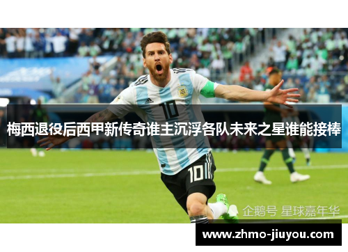 梅西退役后西甲新传奇谁主沉浮各队未来之星谁能接棒 梅西退役后西甲新传奇谁主沉浮各队未来之星谁能接棒