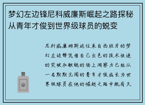 梦幻左边锋尼科威廉斯崛起之路探秘从青年才俊到世界级球员的蜕变 梦幻左边锋尼科威廉斯崛起之路探秘从青年才俊到世界级球员的蜕变