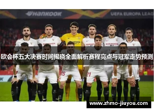 欧会杯五大决赛时间揭晓全面解析赛程亮点与冠军走势预测 欧会杯五大决赛时间揭晓全面解析赛程亮点与冠军走势预测