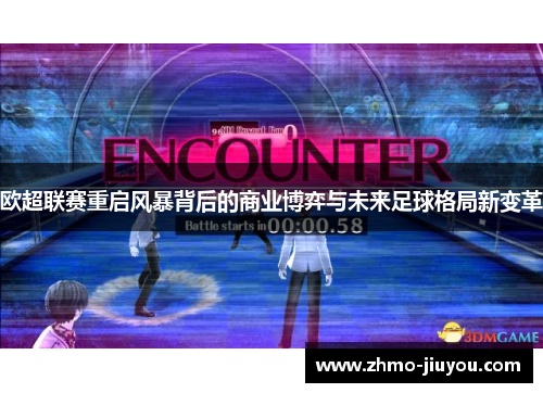 欧超联赛重启风暴背后的商业博弈与未来足球格局新变革 欧超联赛重启风暴背后的商业博弈与未来足球格局新变革