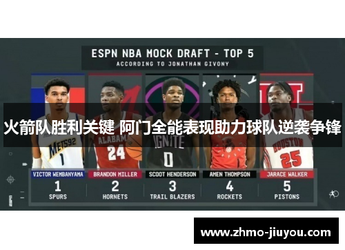 火箭队胜利关键 阿门全能表现助力球队逆袭争锋