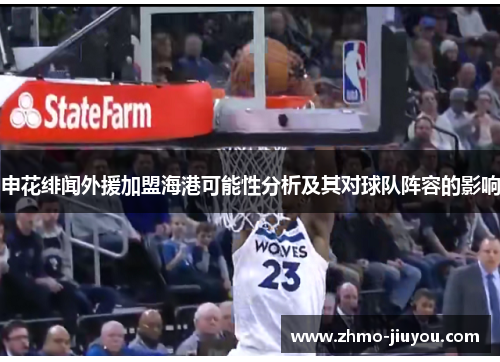 申花绯闻外援加盟海港可能性分析及其对球队阵容的影响