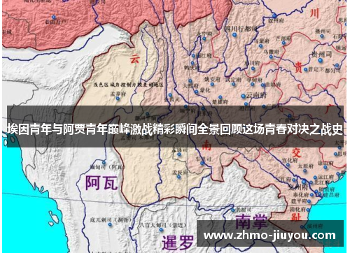 埃因青年与阿贾青年巅峰激战精彩瞬间全景回顾这场青春对决之战史