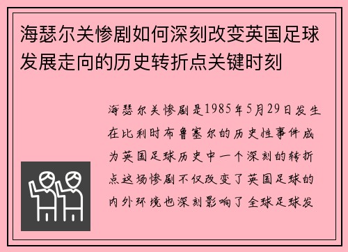 海瑟尔关惨剧如何深刻改变英国足球发展走向的历史转折点关键时刻 海瑟尔关惨剧如何深刻改变英国足球发展走向的历史转折点关键时刻
