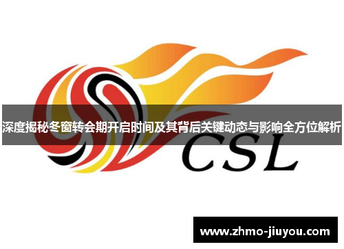 深度揭秘冬窗转会期开启时间及其背后关键动态与影响全方位解析
