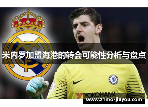 米内罗加盟海港的转会可能性分析与盘点