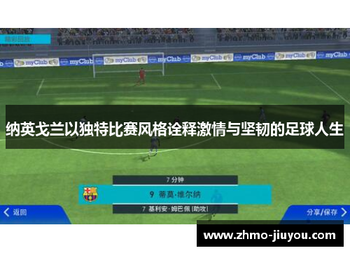 纳英戈兰以独特比赛风格诠释激情与坚韧的足球人生