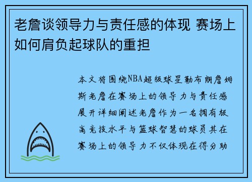 老詹谈领导力与责任感的体现 赛场上如何肩负起球队的重担