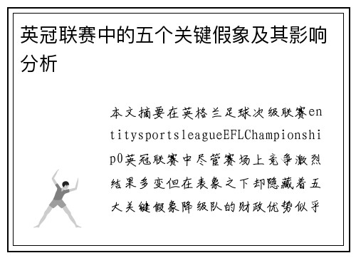 英冠联赛中的五个关键假象及其影响分析