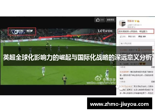 英超全球化影响力的崛起与国际化战略的深远意义分析