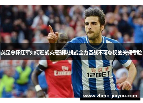 英足总杯红军如何迎战英冠球队挑战全力备战不可忽视的关键考验