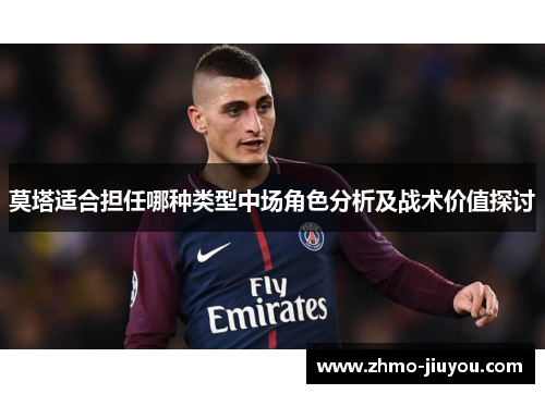 莫塔适合担任哪种类型中场角色分析及战术价值探讨