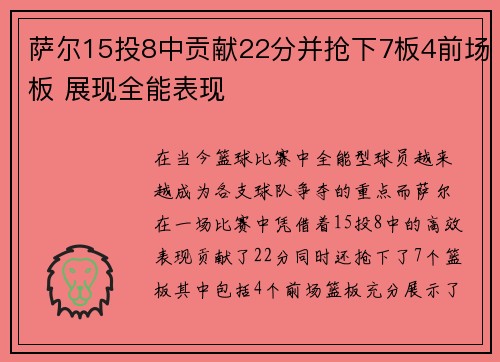 萨尔15投8中贡献22分并抢下7板4前场板 展现全能表现