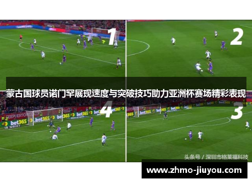 蒙古国球员诺门罕展现速度与突破技巧助力亚洲杯赛场精彩表现 蒙古国球员诺门罕展现速度与突破技巧助力亚洲杯赛场精彩表现