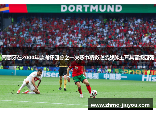 葡萄牙在2000年欧洲杯四分之一决赛中精彩逆袭战胜土耳其晋级四强