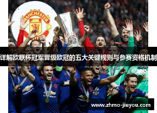 详解欧联杯冠军晋级欧冠的五大关键规则与参赛资格机制