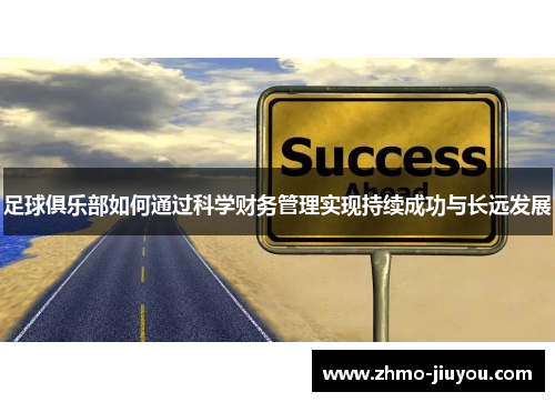足球俱乐部如何通过科学财务管理实现持续成功与长远发展